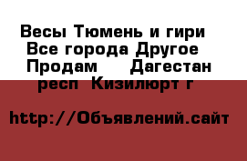 Весы Тюмень и гири - Все города Другое » Продам   . Дагестан респ.,Кизилюрт г.